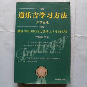 道乐吉学习方法（大学生版）