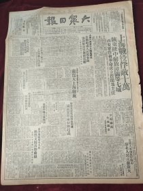 大众日报1949年5月30日 上海战役俘敌十万 陕东陕中解放潼关等七城 西安军管会奉命成立贺龙为主任 陇东收复庆阳陕南解放白河 京沪铁路全线通车 陕中麟游山区歼敌万余 庆贺大上海解放 广东东江地区解放四城国民党军两个团起义