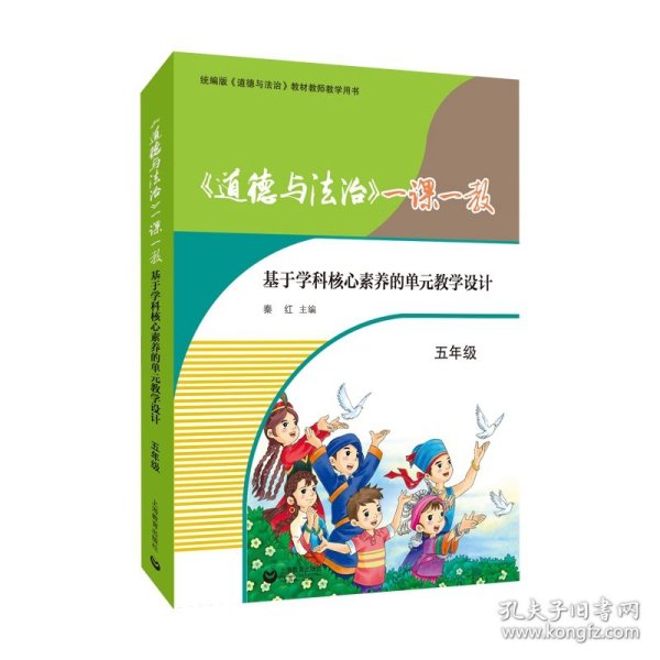 《道德与法治》一课一教——基于学科核心素养的单元教学设计（五年级）