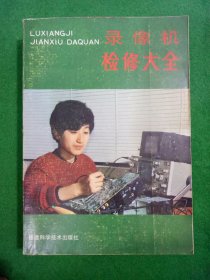 錄像機(jī)檢修大全