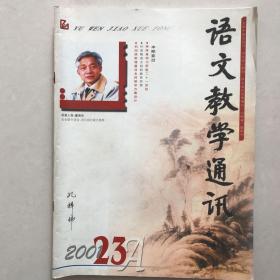 语文教学通讯2001年23A 初中刊