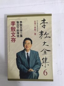 李敖大全集 6：李敖文存独白下的传统李敖文存二集