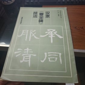 汉隶《曹全碑》技法8-536
