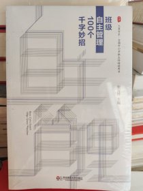 大夏书系·班级自主管理100个千字妙招