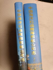 中国海洋石油南海西部公司志 第一卷（1937~1987）第二卷（1988~1995） 两册合售