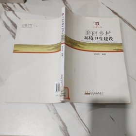 美丽乡村环境卫生建设