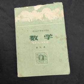 70年代初中数学课本， 河北省中学试用课本 数学第六册，76年印 有语录 内页有缺损 如图