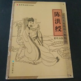 陈洪绶：古代名家线描人物精品