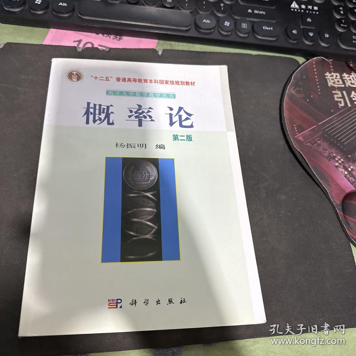 中国科学院规划教材·南开大学数学教学丛书：概率论（第2版）