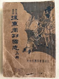后东周列国志 上下册