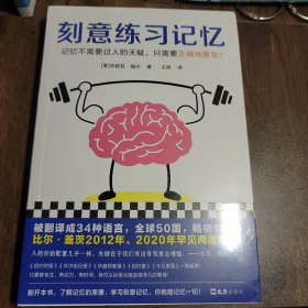 刻意练习记忆（比尔·盖茨罕见两度推荐！被译为34种语言，全世界50个国家热销12年！记忆不需要天赋，只需要正确地重复）