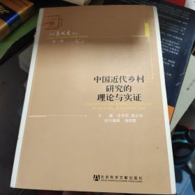 中国近代乡村研究的理论与实证-中国近代史论坛-第一辑