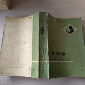 高等教育自学辅导丛书生物学（第一册）