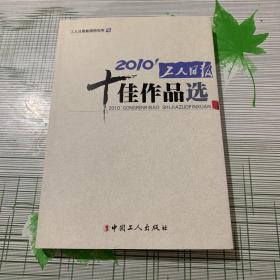 2010’工人日报十佳作品选