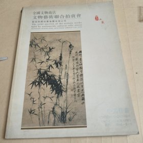 全国文物商店文物艺术联合拍卖会中国书画昆明
