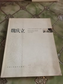 中国当代青年国画家作品集.魏庆立（签名本）