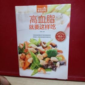 高血脂就要这样吃