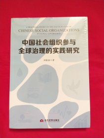 中国社会组织参与全球治理的实践研究【未拆封】