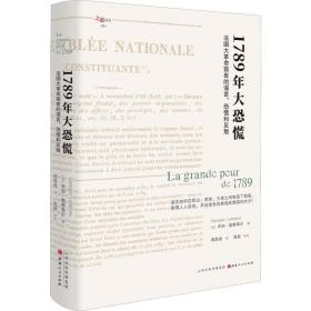 1789年大恐慌：法国大革命前夜的谣言、恐慌和反叛