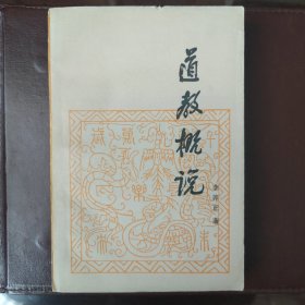 道教概说