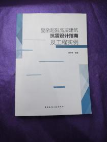 复杂超限高层建筑抗震设计指南及工程实例