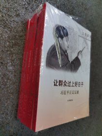 《让群众过上好日子》《闽山闽水物华新》《干在实处 勇立潮头》《当好改革开放的排头兵》（套装）