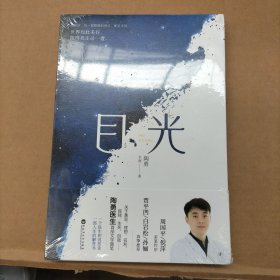 目光（陶勇医生首部文学随笔，周国平/倪萍亲笔作序，贾平凹/白岩松/孙俪真挚推荐。关于善恶、理想、名利、孤独、生死、自我）