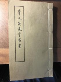 章太炎先生家书（上海古籍出版社1986年增订线装影印本，增收汤国棃夫人诗词等。仅印600册）