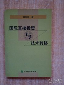 国际直接投资与技术转移