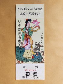 八仙过海何仙姑系列门票2002年白云观老门票（全新未使用过）
品相完美，非常漂亮，欢迎收藏！标价为单张价格