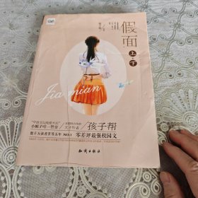 魅丽优品：假面（独本上十下）