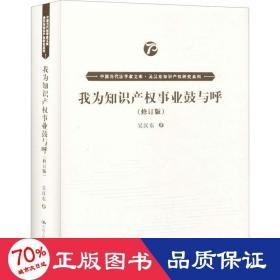 我为知识产权事业鼓与呼（修订版）（中国当代法学家文库·吴汉东知识产权研究系列）