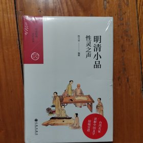 中国历代经典宝库·第四辑·明清小品：性灵之声(精装 塑封未拆)