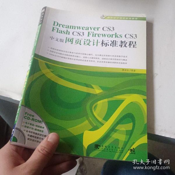 Dreamweaver CS3/Flash CS3/Flirework CS3中文版网页设计标准教程