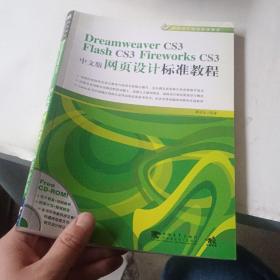 Dreamweaver CS3/Flash CS3/Flirework CS3中文版网页设计标准教程