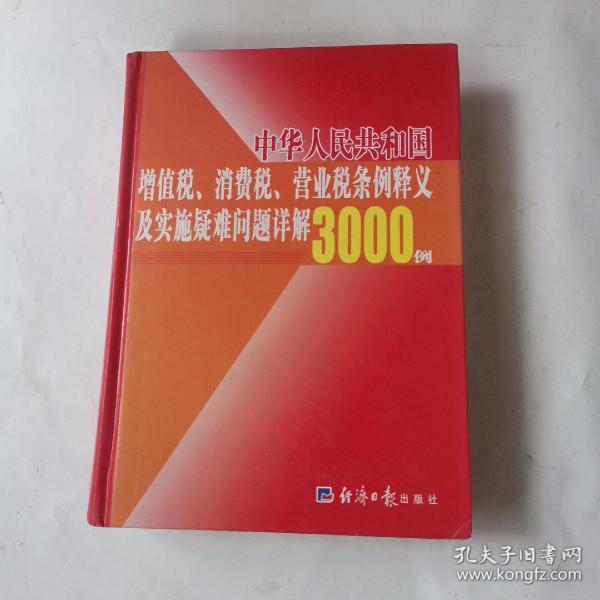 中华人民共和国增值税、消费税、营业税条例释义及实施疑难问题详解3000例