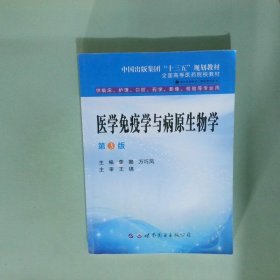 正版实拍 医学免疫学与病原生物学 第三版 李娜 万巧凤主编