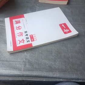 2024一本高考满分作文大全 高中生语文满分作文优秀作文大全素材写作技巧方法指导作文辅导高一高二高考高中精选写作真题满分范文万能模板