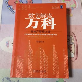 数字解读万科：房地产管理之道