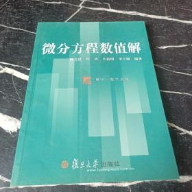 博学·数学系列：微分方程数值解