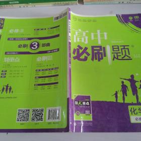 理想树2019新版高中必刷题 高一化学必修1适用于人教版教材体系 配同步讲解狂K重点    