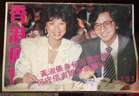 香港周刊151，1982年，何家劲唱片海报，狄波拉杨盼盼罗文陈百强…