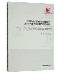 董事会治理与企业社会责任履行中的党组织参与建设研究 党和国家重要文献 李娜，李世刚 新华正版