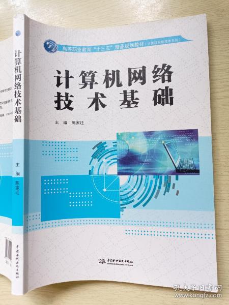 计算机网络技术基础  陈家迁  中国水利水电出版社