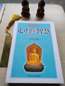 心经与智慧