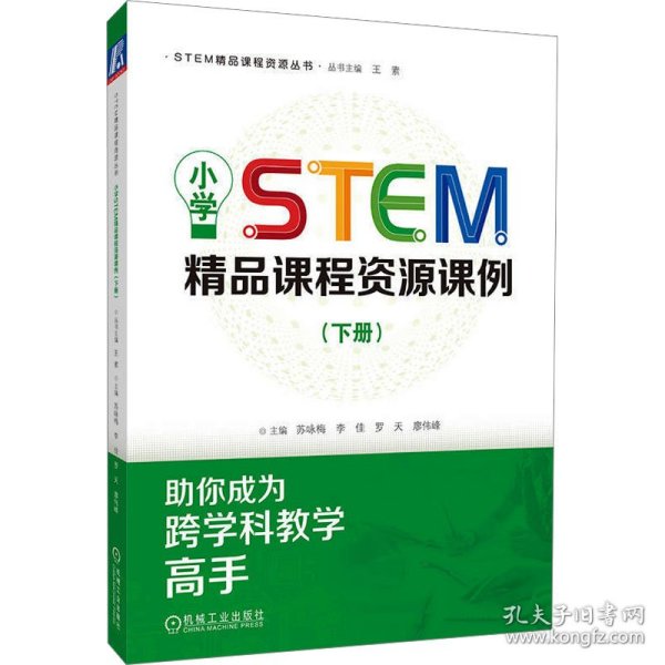 小学STEM精品课程资源课例（下册）  苏咏梅 李佳 罗天 廖伟峰