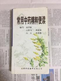 常用中药精粹便读