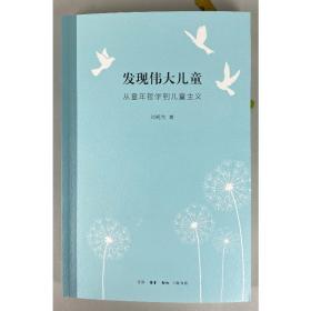 保正版！发现伟大儿童 从童年哲学到儿童主义9787108071958生活·读书·新知三联书店刘晓东