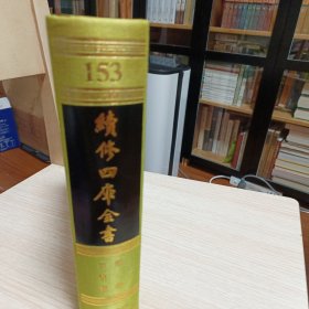 续修四库全书第153册（全新）