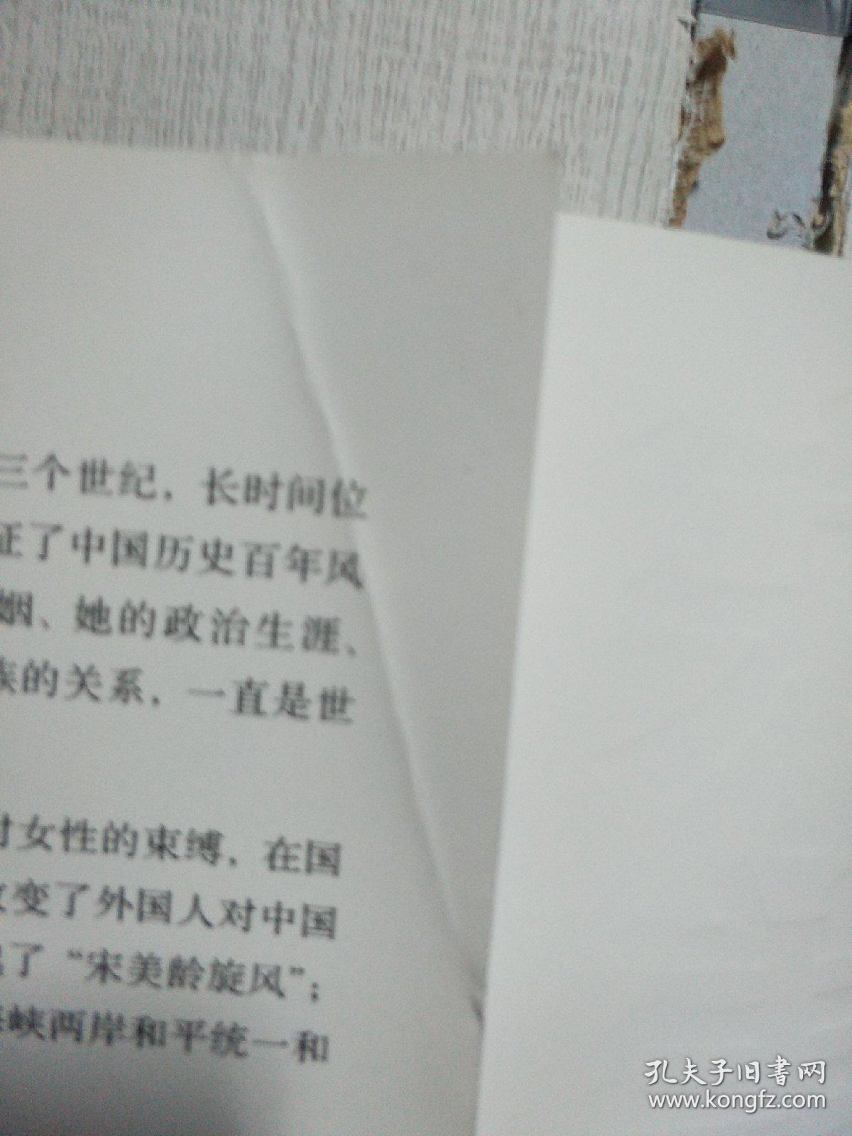 宋美龄：一个世纪女人的梦想、辉煌和悲剧